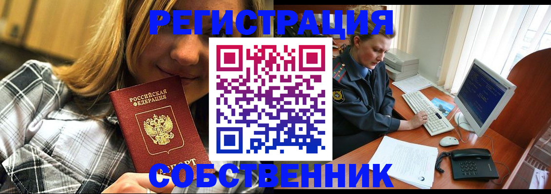 временная регистрация собственник в Оленегорске